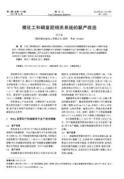 煤化工和磷复肥相关系统的联产改造