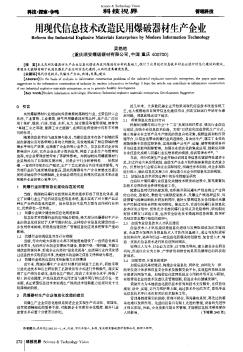 用現(xiàn)代信息技術(shù)改造民用爆破器材生產(chǎn)企業(yè)