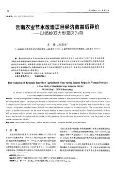 云南农业节水改造项目经济效益后评价——以蜻蛉河大型灌区为例