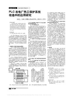 PLC在电厂热工保护系统改造中的应用研究