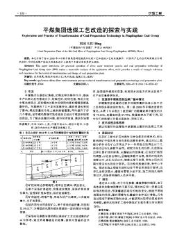 平煤集团选煤工艺改造的探索与实践