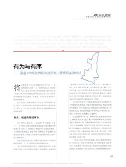 有为与有序——国道108线陕西段改造示范工程组织实施综述