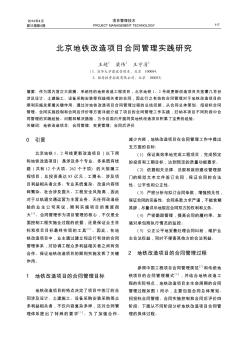 北京地铁改造项目合同管理实践研究
