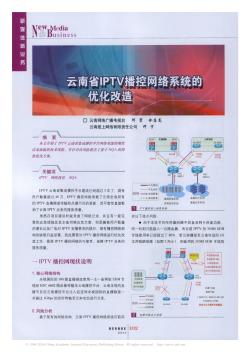 云南省IPTV播控网络系统的优化改造