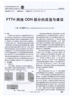 FTTH网络ODN部分的改造与建设