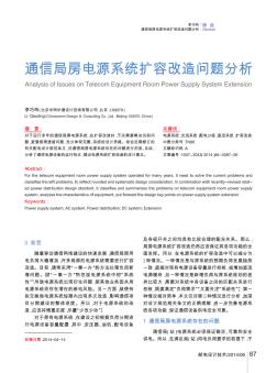 通信局房電源系統(tǒng)擴容改造問題分析