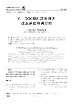 C-DOCSIS双向网络改造系统解决方案
