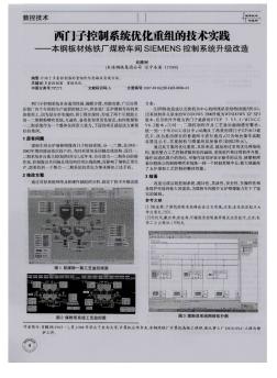 西門子控制系統優(yōu)化重組的技術實踐——本鋼板材煉鐵廠煤粉車間SIEMENS控制系統升級改造