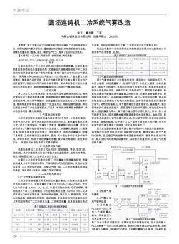 圓坯連鑄機二冷系統(tǒng)氣霧改造