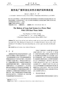 某熱電廠循環(huán)流化床熱水鍋爐回料閥改造