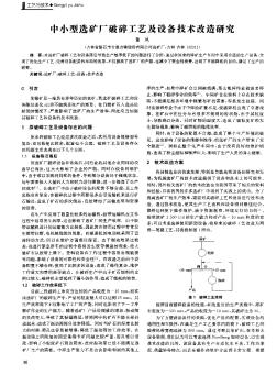 中小型选矿厂破碎工艺及设备技术改造研究