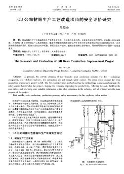 GB公司树脂生产工艺改造项目的安全评价研究