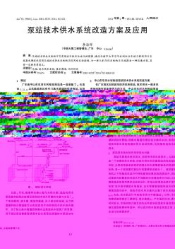 泵站技术供水系统改造方案及应用