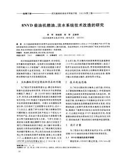 8NVD柴油机燃油、淡水系统技术改造的研究