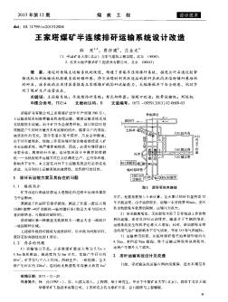 王家塔煤矿半连续排矸运输系统设计改造