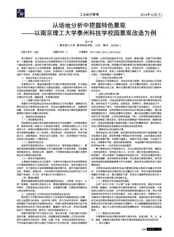 从场地分析中挖掘特色景观——以南京理工大学泰州科技学校园景观改造为例