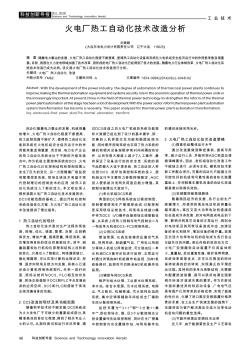 火電廠熱工自動(dòng)化技術(shù)改造分析