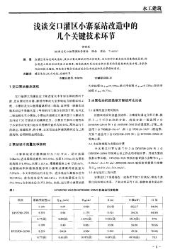 淺談交口灌區(qū)小寨泵站改造中的幾個(gè)關(guān)鍵技術(shù)環(huán)節(jié)