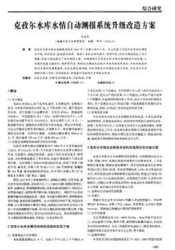 克孜爾水庫水情自動(dòng)測(cè)報(bào)系統(tǒng)升級(jí)改造方案