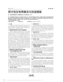 探讨低压电网建设与改造措施