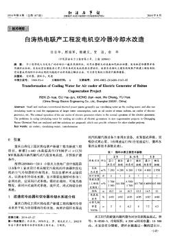 白涛热电联产工程发电机空冷器冷却水改造