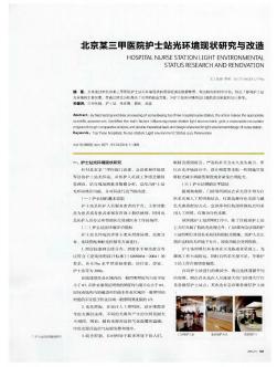 北京某三甲医院护士站光环境现状研究与改造