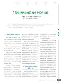 有线电视网络改造及业务运营探讨