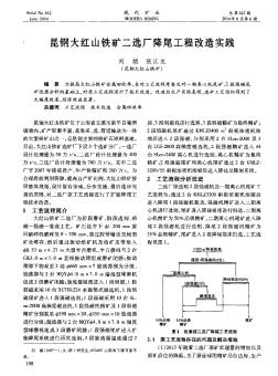 昆鋼大紅山鐵礦二選廠降尾工程改造實踐