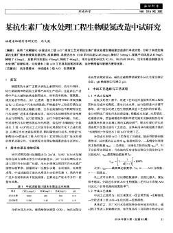 某抗生素厂废水处理工程生物脱氮改造中试研究