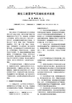 煤化工装置空气压缩机技术改造