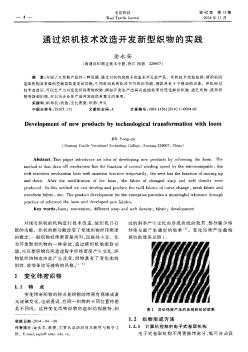 通过织机技术改造开发新型织物的实践