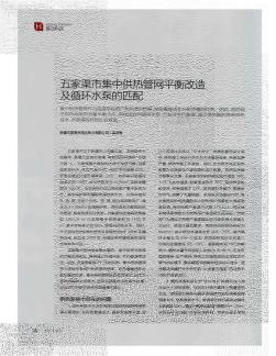 五家渠市集中供熱管網(wǎng)平衡改造及循環(huán)水泵的匹配