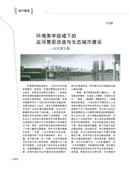 环境美学视域下的运河景观改造与生态城市建设——以天津为例