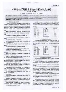 廣州地鐵區(qū)間排水系統(tǒng)水泵控制優(yōu)化改造