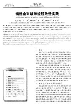 镇沅金矿破碎流程改造实践