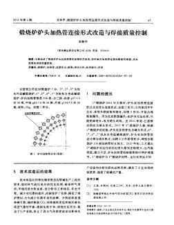 煅烧炉炉头加热管连接形式改造与焊接质量控制