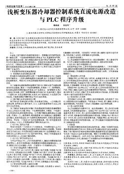 浅析变压器冷却器控制系统直流电源改造与PLC程序升级