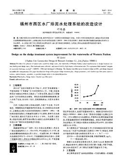 福州市西區(qū)水廠排泥水處理系統(tǒng)的改造設(shè)計(jì)