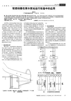 软启动器在排水泵站运行改造中的应用