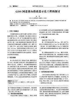 G205国道黄山段改造示范工程的探讨