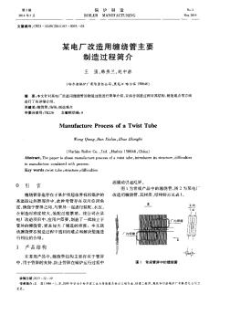 某电厂改造用缠绕管主要制造过程简介