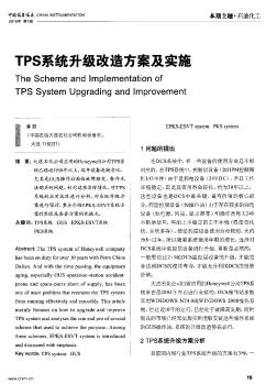 TPS系统升级改造方案及实施