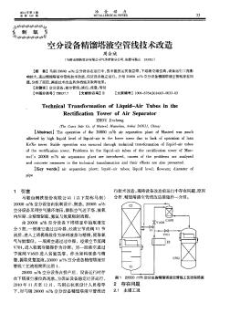 空分設(shè)備精餾塔液空管線技術(shù)改造