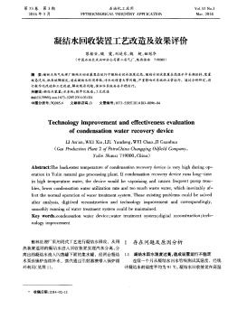 凝結(jié)水回收裝置工藝改造及效果評價