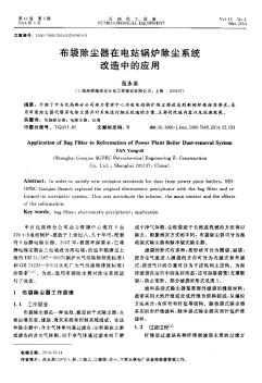 布袋除尘器在电站锅炉除尘系统改造中的应用