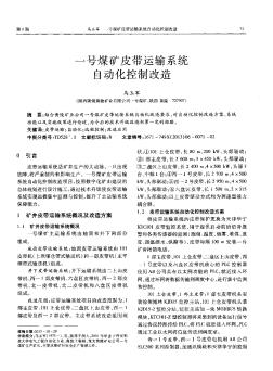 一號煤礦皮帶運輸系統(tǒng)自動化控制改造