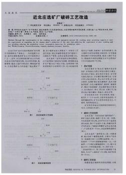 近北庄选矿厂破碎工艺改造