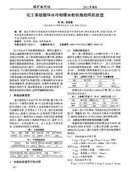 化工系統(tǒng)循環(huán)水冷卻塔水輪機拖動風機改造