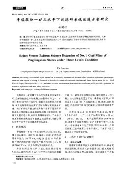 平煤股份一矿三水平下延排矸系统改造方案研究