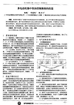 多电动机集中供油控制系统的改造